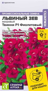 Львиный зев Твинни Фиолетовый махровый 5шт СА