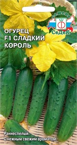 Огурец Сладкий Король F1 0,5г Седек