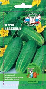 Огурец Надёжный з/г Седек