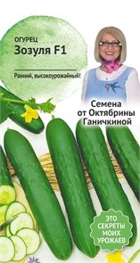 Огурец Зозуля 10 шт Октябрина Ганичкина