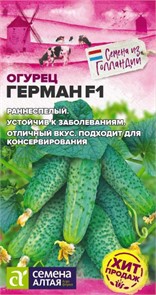 Огурец Герман F1, 5 шт. (Семена Алтая)