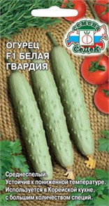 Огурец Белая Гвардия F1 з/г Седек