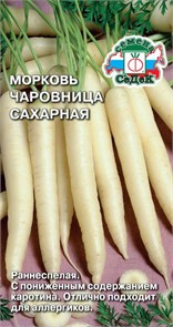 Морковь Чаровница Сахарная Седек