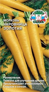 Морковь Чаровница Золотая Седек