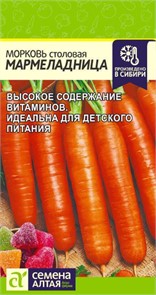 Морковь столовая "Мармеладница" 2гр семена Алтая