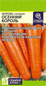 Морковь Осенний Король/Сем Алт/цп 2 гр