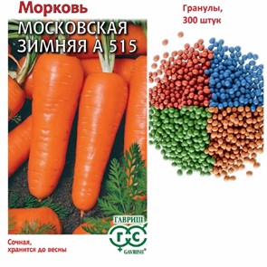 Морковь Московская зимняя А515(драже) (Гавриш)