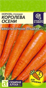 Морковь Королева Осени/Сем Алт/цп 2 гр