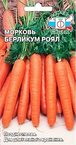 Морковь Берликум Роял Седек