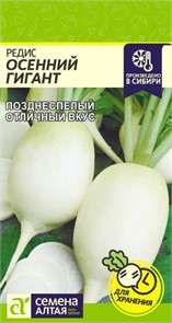 Редис Осенний Гигант/Сем Алт/цп 2 гр