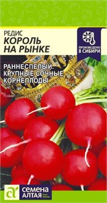 Редис Король на рынке 2гр семена Алтая