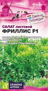 Салат Фриллис F1 Сем. Алт, ц/п, 0,01 г