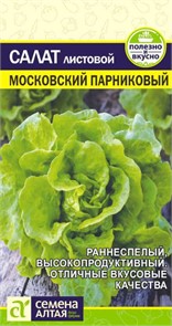Салат Московский Парниковый (Семена Алтая)