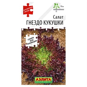 Салат Гнездо кукушки 0,1гр Аэлита