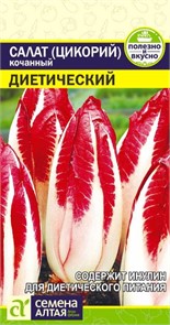Салат (цикорий) "Диетический" 0,5гр. семена Алтая