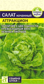 Зелень Салат Аттракцион/Сем Алт/цп 0,5 гр