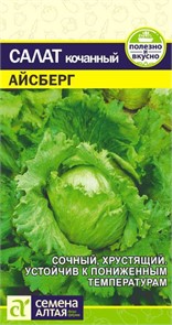 Зелень Салат Айсберг/Сем Алт/цп 0,5 гр