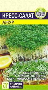 Зелень Кресс-Салат Ажур/Сем Алт/цп 1 гр