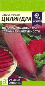 Свекла Цилиндра/Сем Алт/цп 2 гр
