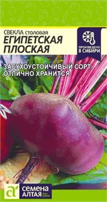 Свекла Египетская плоская/Сем Алт/цп 2 гр