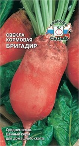 Свекла Бригадир кормовая 3гр Седек