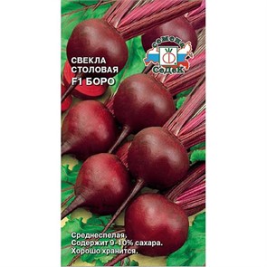 Свекла Боро F1 50шт Седек
