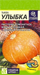 Тыква Улыбка 2г семена Алтая