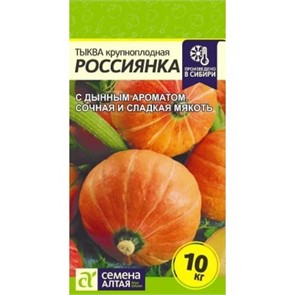 Тыква Россиянка/Сем Алт/цп 1 гр