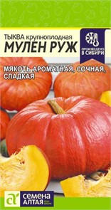 Тыква Мулен Руж 1гр СА