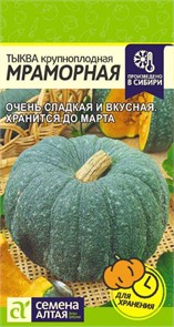 Тыква Мраморная/Сем Алт/цп 2 гр