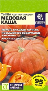 Тыква Медовая Каша/Сем Алт/цп 1 гр
