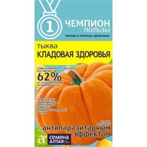 Тыква Кладовая здоровь 1гр Семена Алтая