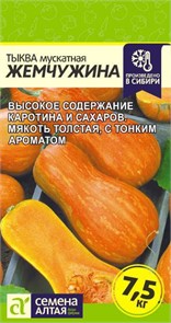 Тыква Жемчужина Мускатная/Сем Алт/цп 2 гр