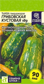 Тыква Грибовская Кустовая 189/Сем Алт/цп 1 гр
