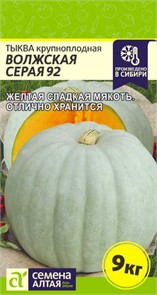 Тыква Волжская Серая 92/Сем Алт/цп 2 гр