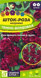 Цветы Шток-роза Темно-бордовая/Сем Алт/цп 0,1 гр