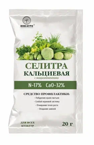 СЕЛИТРА кальциевая 20г (Нов-агро)
