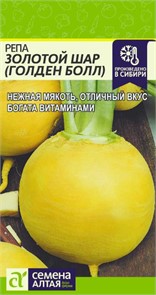 Репа Золотой Шар (Голден Болл)/Сем Алт/цп 1 гр