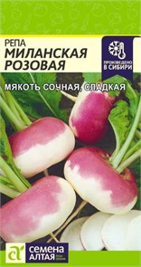 Репа "Миланская розовая" 1гр. семена Алтая