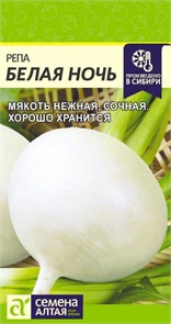 Репа Белая Ночь/Сем Алт/цп 1 гр