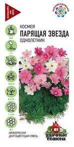 Космея Парящая звезда смесь 0,05гр Уд.семена
