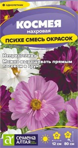 Цветы Космея Психе Махровая смесь/Сем Алт/цп 0,2 гр