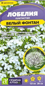 Цветы Лобелия Белый Фонтан плетист./Сем Алт/цп 0,02 гр