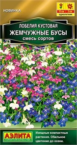 Лобелия Жемчужные бусы кустовая смесь 0,05гр Аэлита