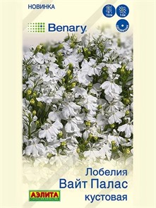 Лобелия Вайт палас кустовая Аэлита