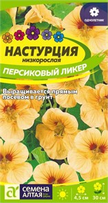 Цветы Настурция Персиковый Ликер низкоросл./Сем Алт/цп