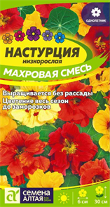 Цветы Настурция Махровая Смесь низкоросл./Сем Алт/цп 0,5 гр