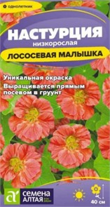 Цветы Настурция Лососевая малышка низкоросл./Сем Алт/цп 0,5 гр