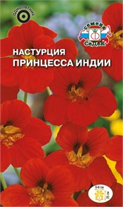Настурция низкоросл. Принцесса Индии 1г Седек