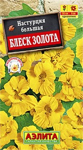 Настурция Блеск Золота махр (Аэлита)